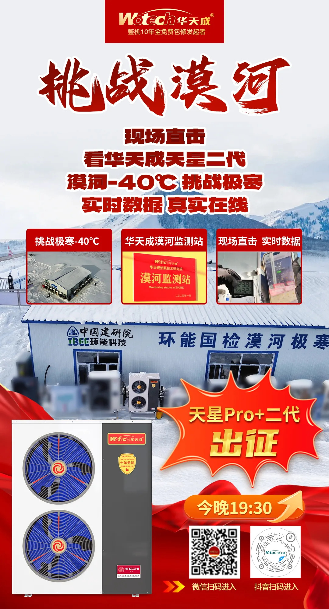 華天成(cheng)空氣(qi)能(néng)入駐環能(néng)國(guo)檢(jian)漠河極寒實證基地，再度開啓零下50℃挑戰！