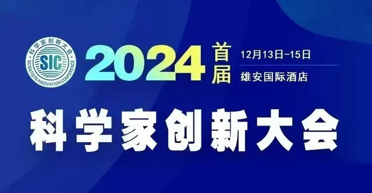 華天成(cheng)董事長(zhang)作(zuò)爲(wei)主(zhu)旨報告人(ren)即将亮相雄安(an)“2024首屆科(ke)學(xué)傢(jia)創新(xin)大(da)會”！