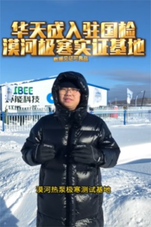 無懼-53℃|華天成(cheng)再度迎來環能(néng)國(guo)檢(jian)“漠河大(da)考”！