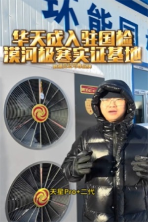 無懼-53℃|華天成(cheng)再度迎來環能(néng)國(guo)檢(jian)“漠河大(da)考”!