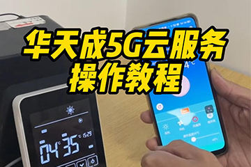華天成(cheng)5G雲服務(wu)操作(zuò)教程(cheng)